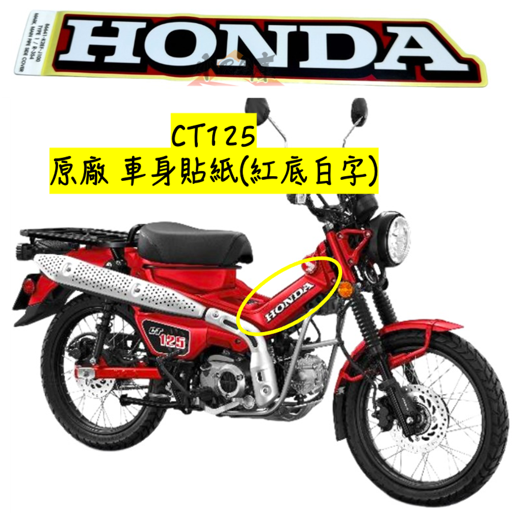 86641-K2E-J10ZCHONDA字樣車體貼紙-紅底-1