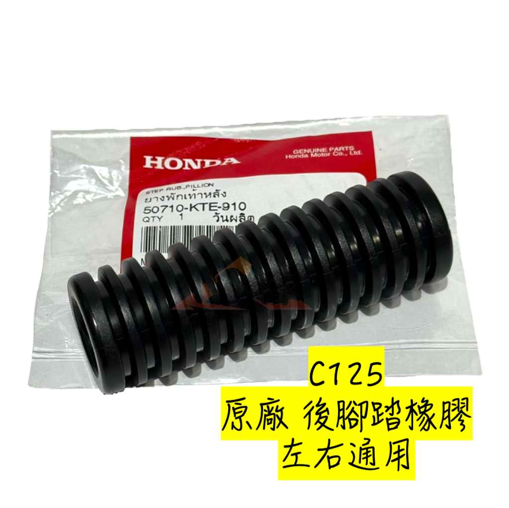 50710-KTE-910後腳踏橡膠-1