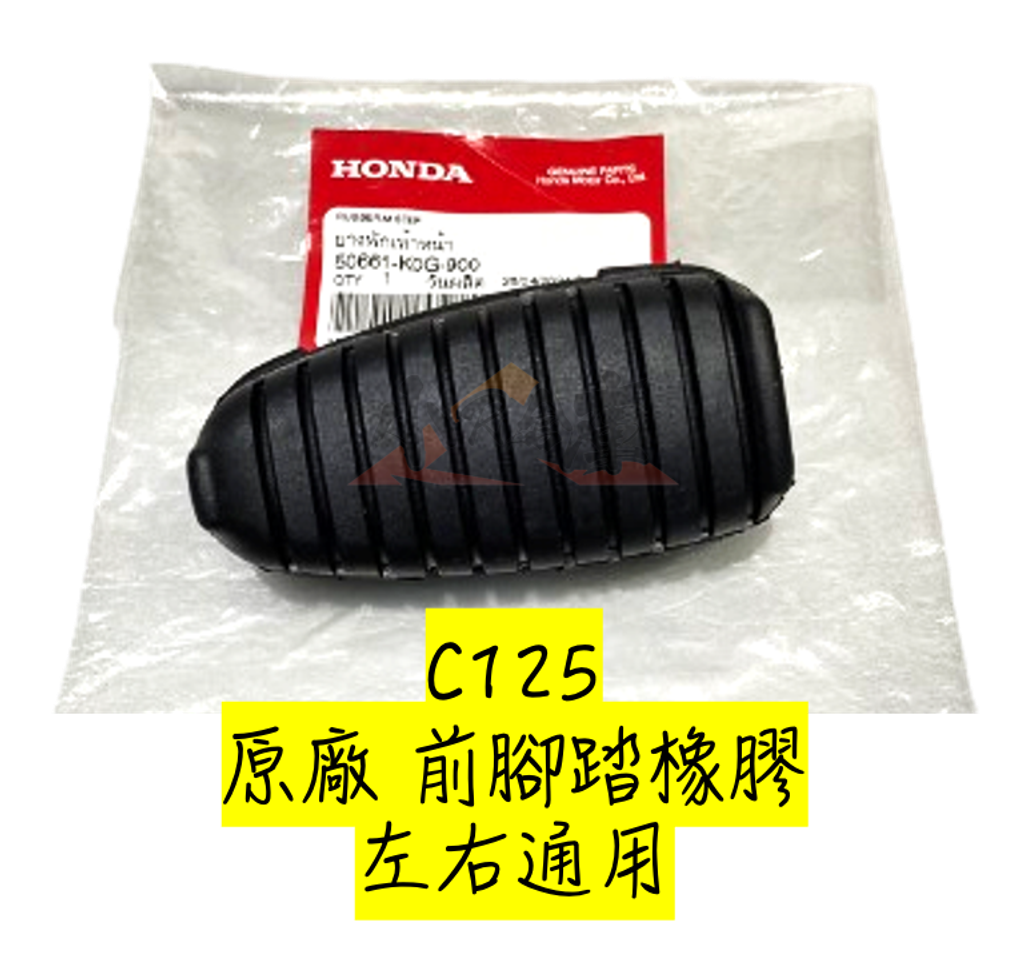 50661-K0G-900前腳踏橡膠-1