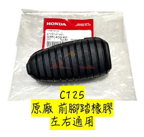 50661-K0G-900前腳踏橡膠-1