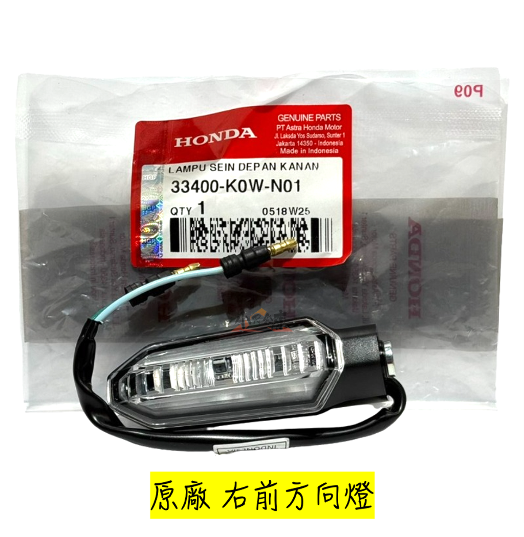 33400-K0W-N01右前方向燈-1