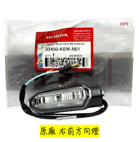 33400-K0W-N01右前方向燈-1