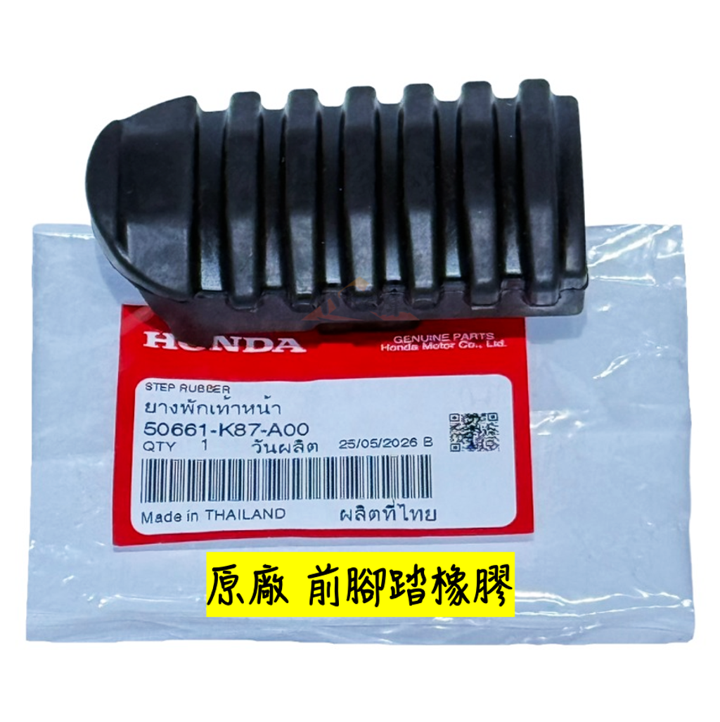 50661-K87-A00腳踏橡皮-1