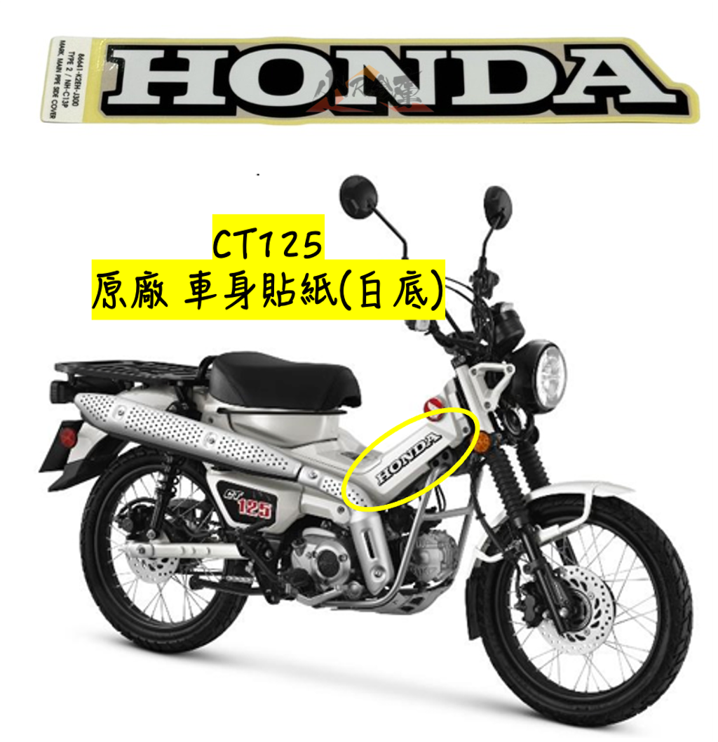 86641-K2E-J30ZAHONDA字樣車體貼紙-白底
