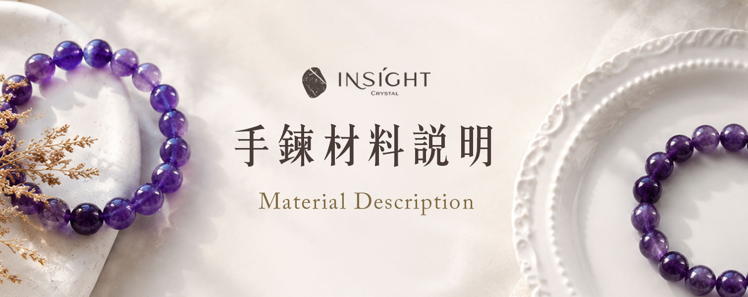 水晶珠寶手鍊材料說明