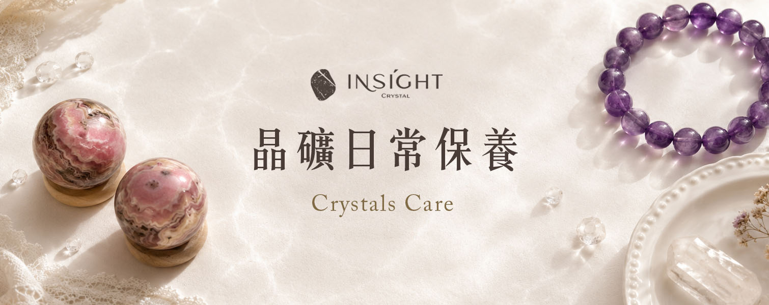 晶礦保養&日常維護