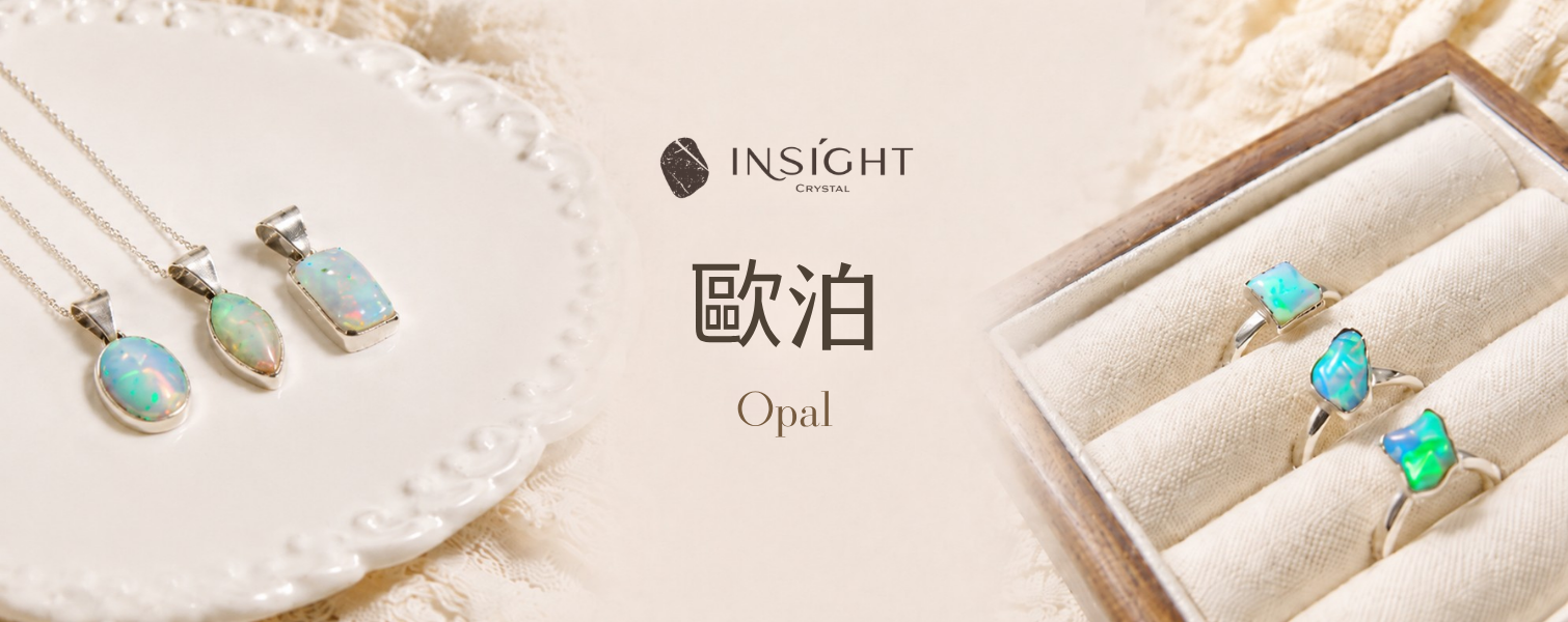 歐泊｜Opal
