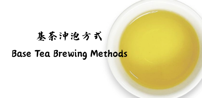 基茶沖泡方式 Base Tea Brewing Methods 為了讓茶香穩定、風味一致,以下為建議的沖泡比例與方法 ; 亦可依個人喜好調整,如需茶味重一點可往上調,以此類推。 To ensure consistent aroma and flavor, follow these recommended brewing guidelines ; Adjustments may also b