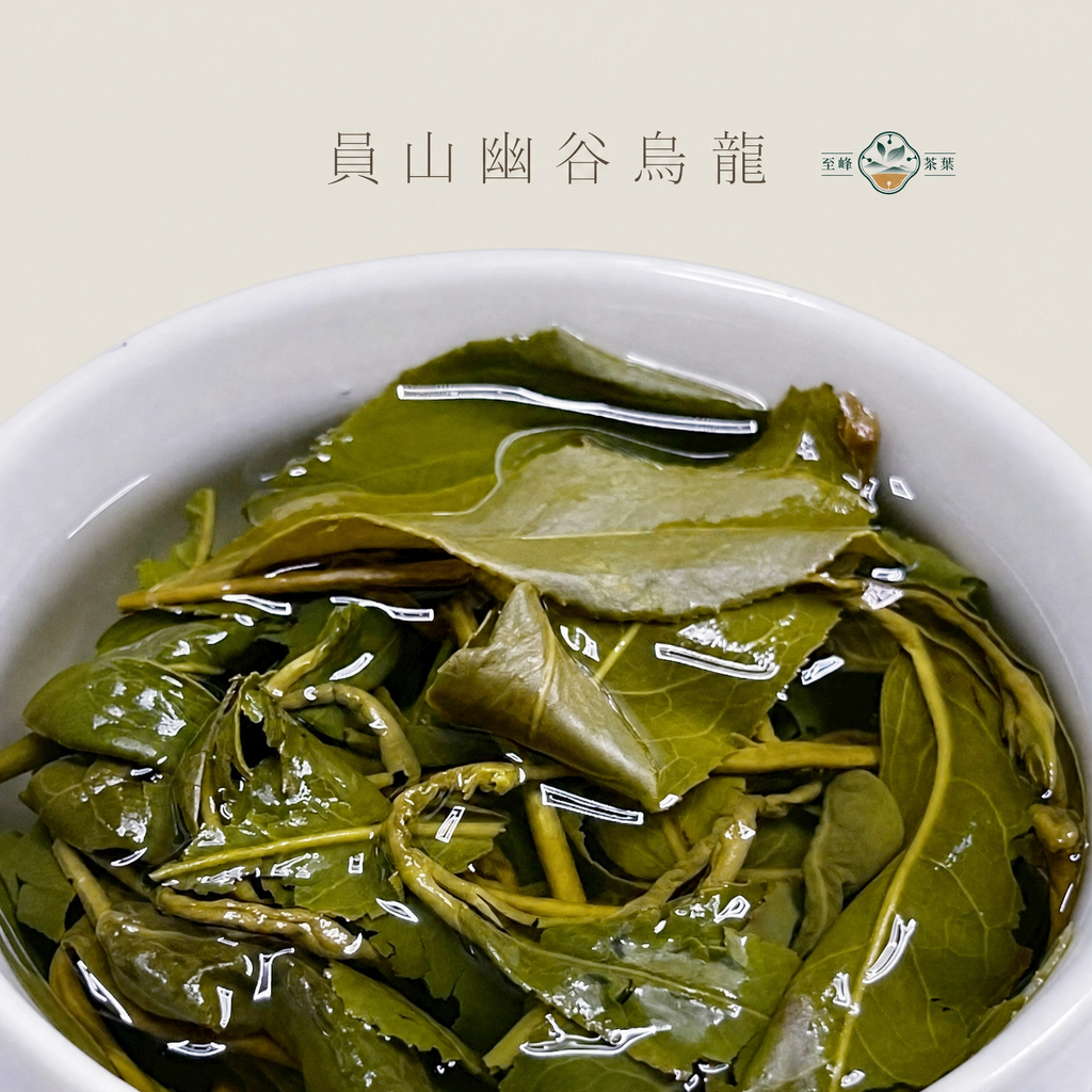 05_員山幽谷烏龍