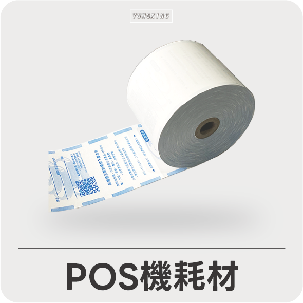 POS機耗材