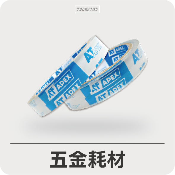 五金耗材