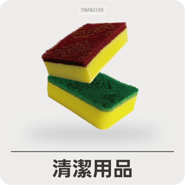 清潔用品