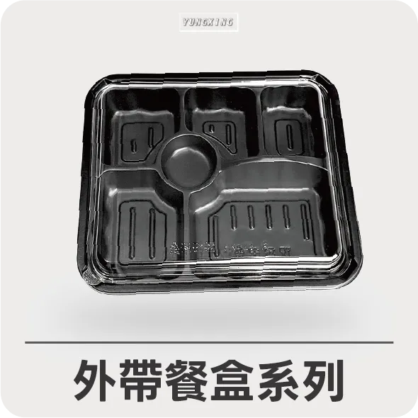 外帶餐盒