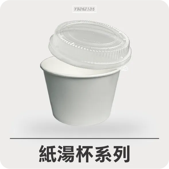 紙湯杯系列