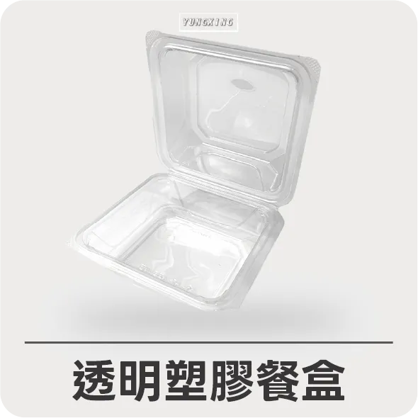 透明塑膠餐盒系列