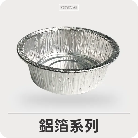 鋁箔系列