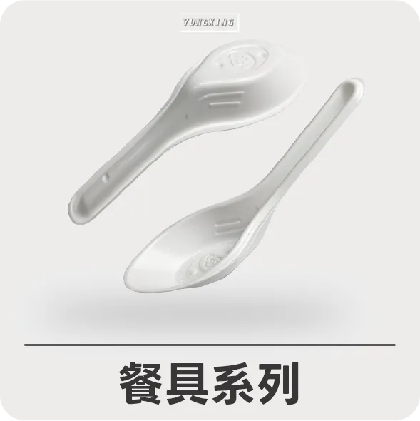 餐具系列