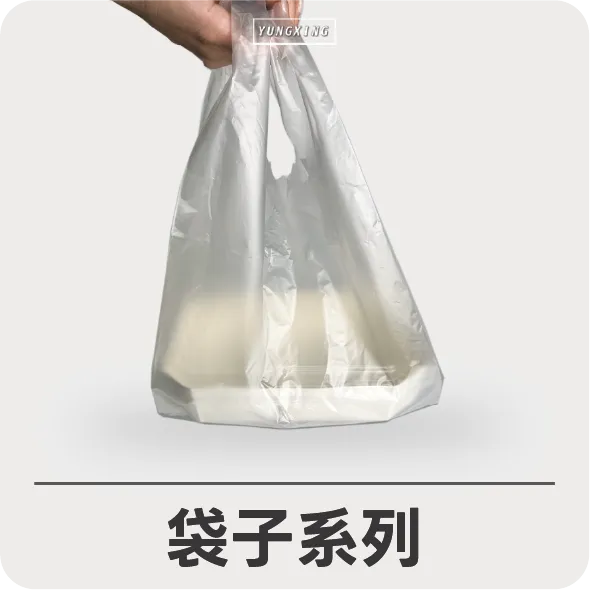 袋子系列