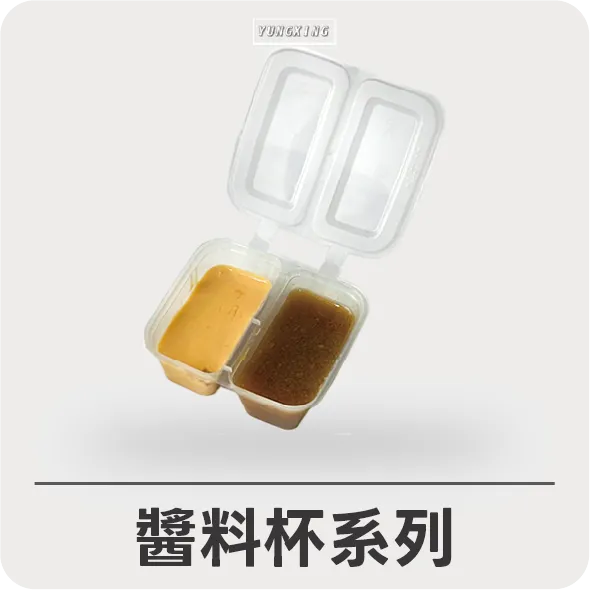 醬料杯系列