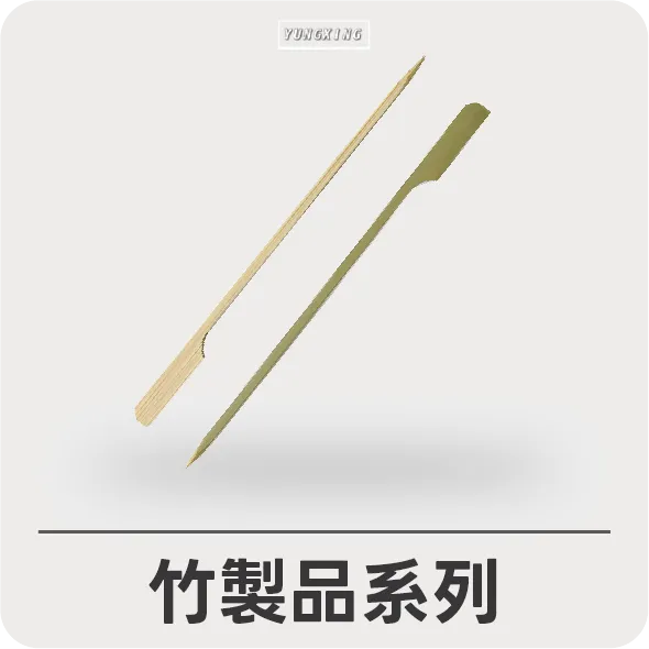 竹製品系列