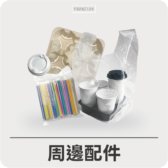 周邊配件