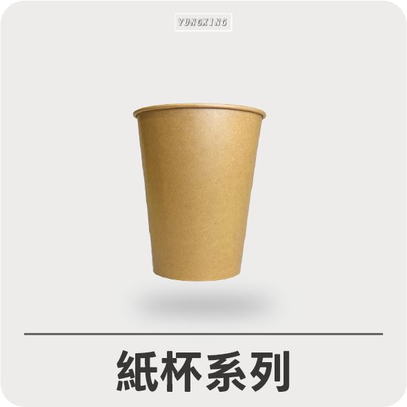 紙杯