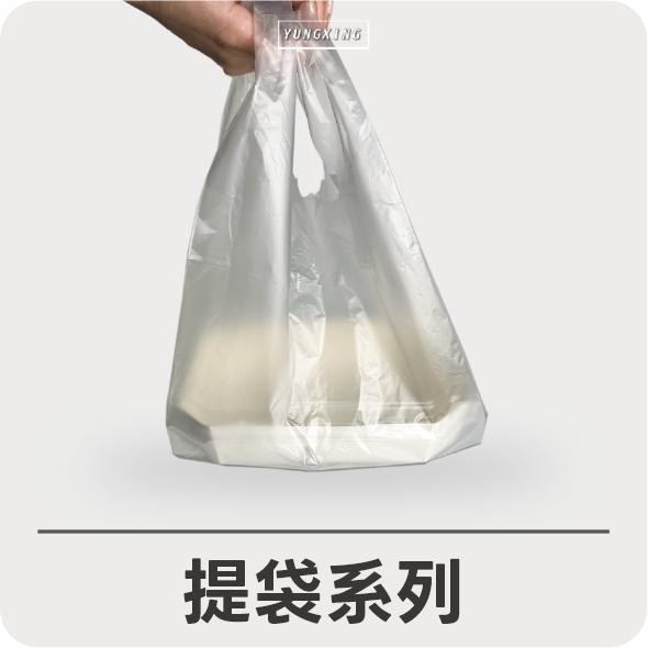 提袋
