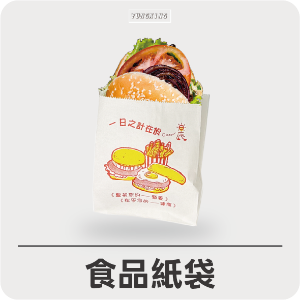 食品紙袋系列