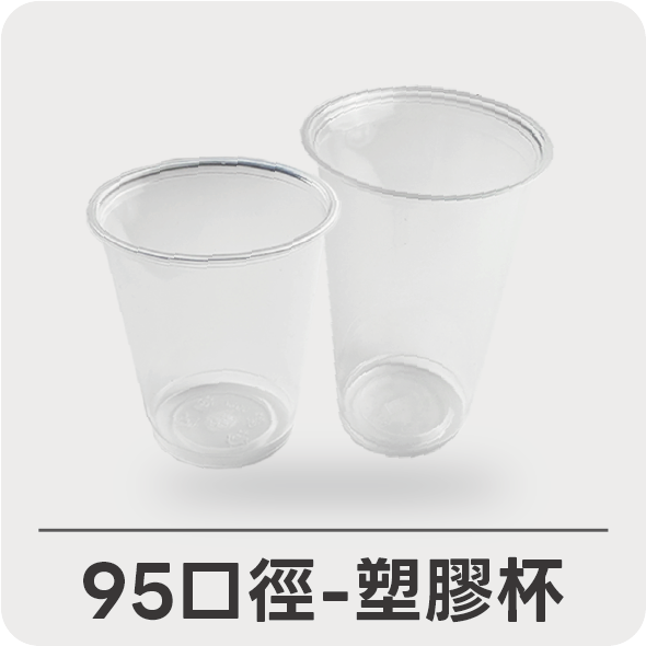 95口徑塑膠杯