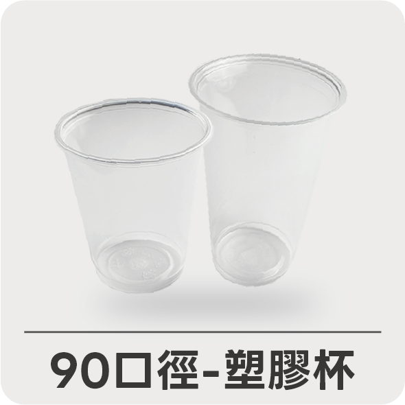90口徑塑膠杯