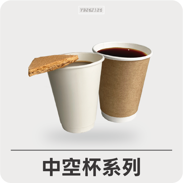 中空杯