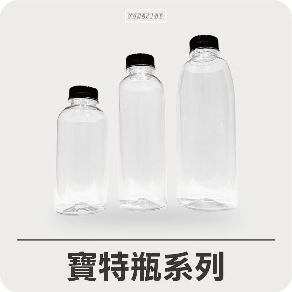 寶特瓶