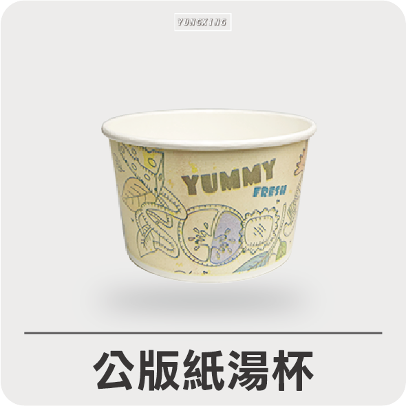 公版紙湯杯