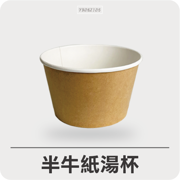 半牛紙湯杯