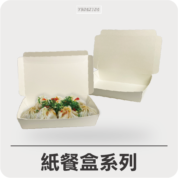 紙餐盒系列