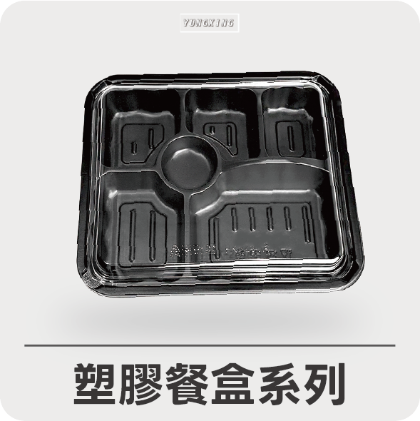 塑膠餐盒系列