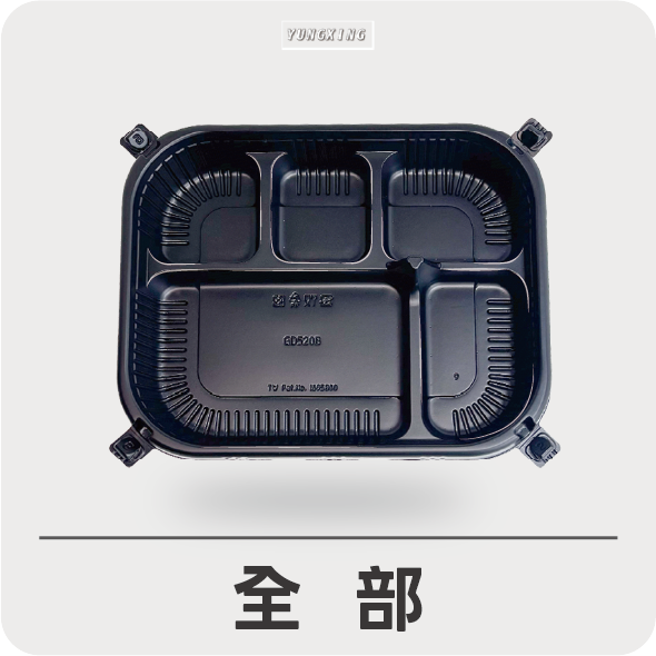 外帶餐盒-全部