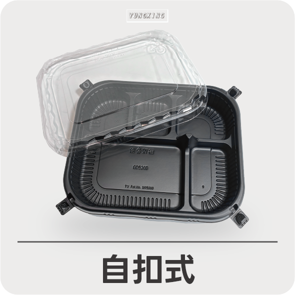 外帶餐盒-自扣式