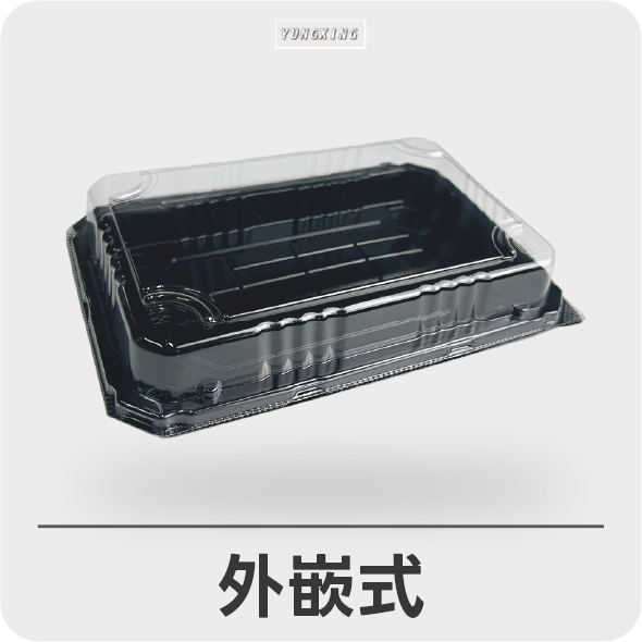 外帶餐盒-外嵌式