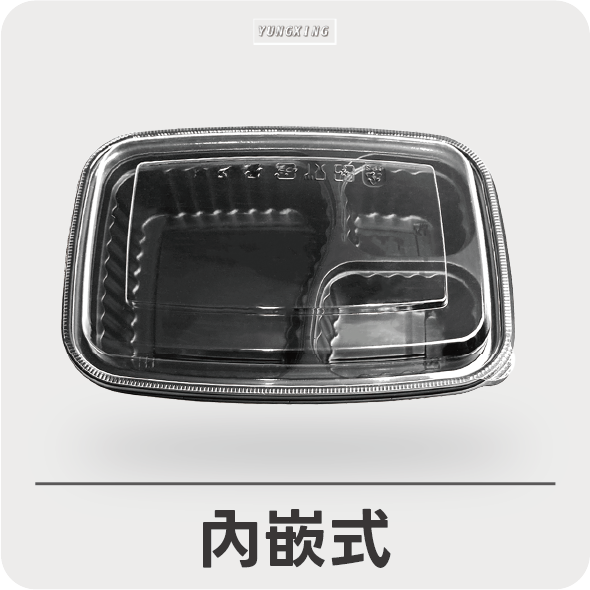 外帶餐盒-內嵌式