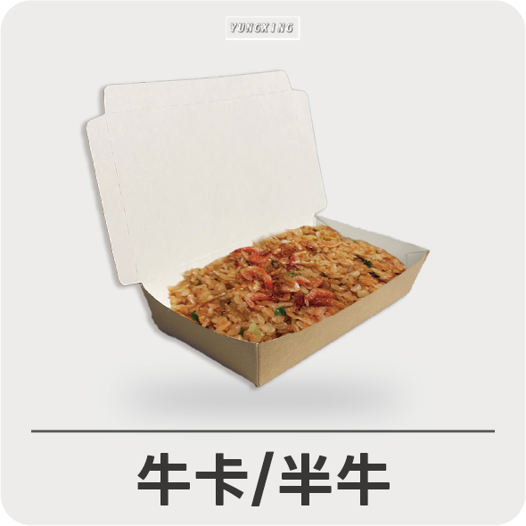 紙餐盒系列-半牛