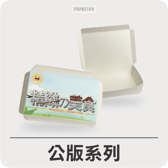 紙餐盒系列-公版