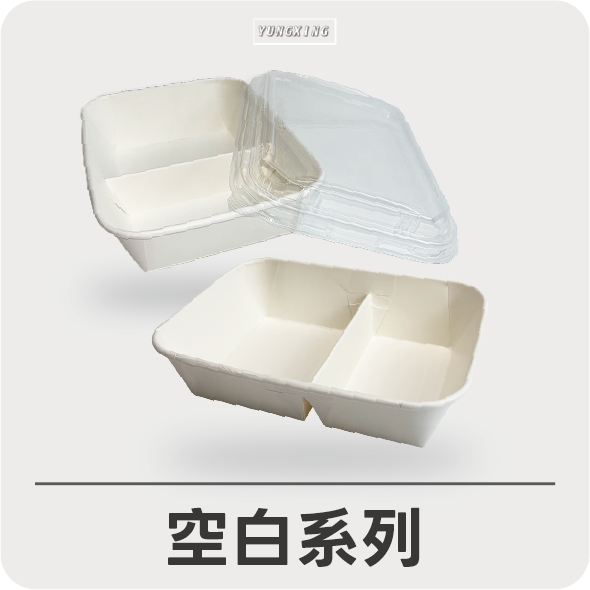 紙餐盒系列-空白