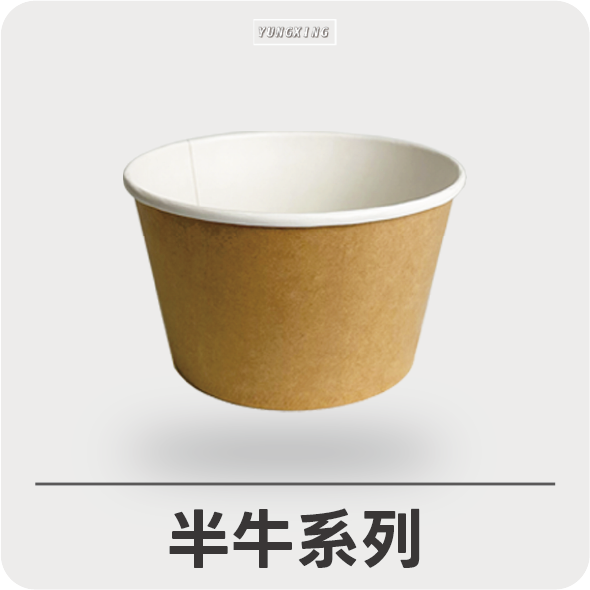 半牛系列