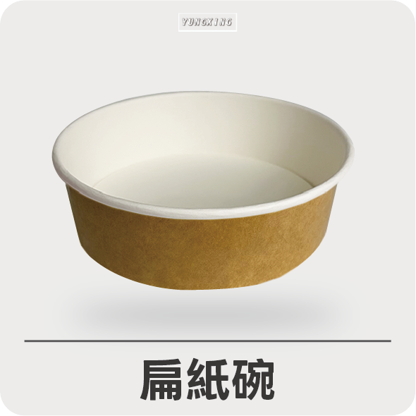半牛扁紙碗