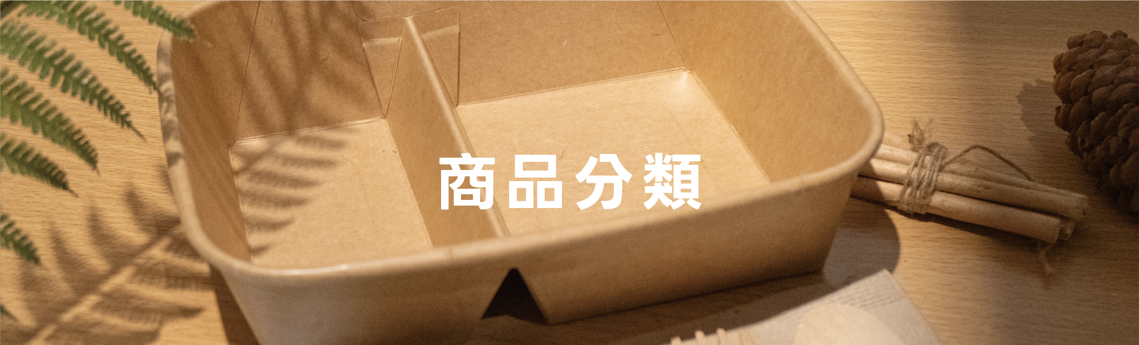商品分類-餐盒