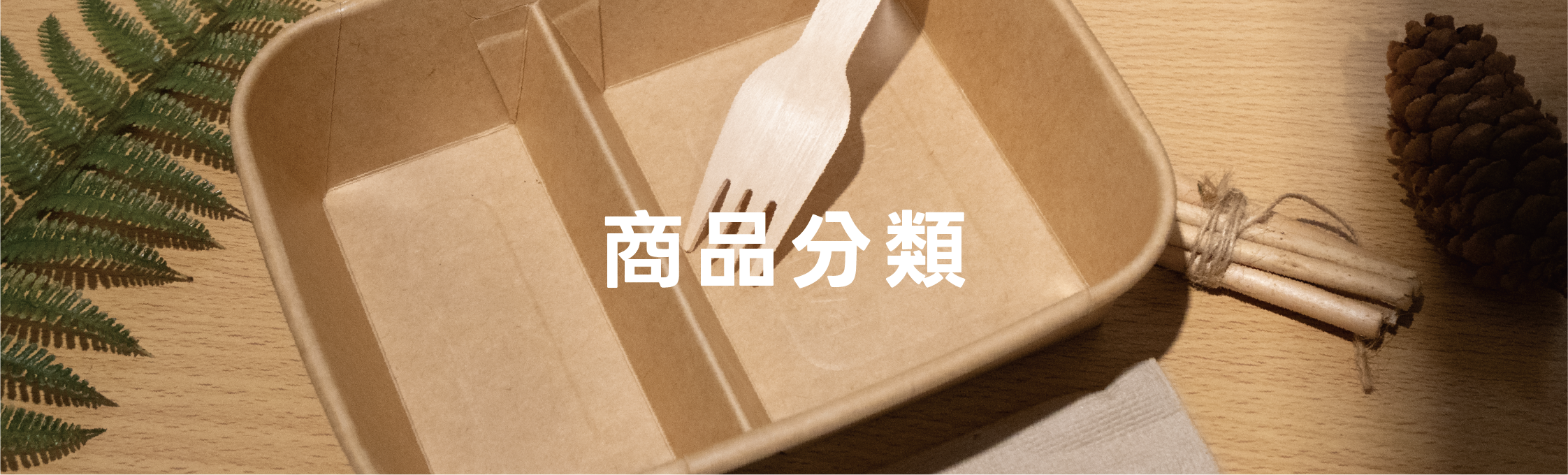 2商品分類-餐盒