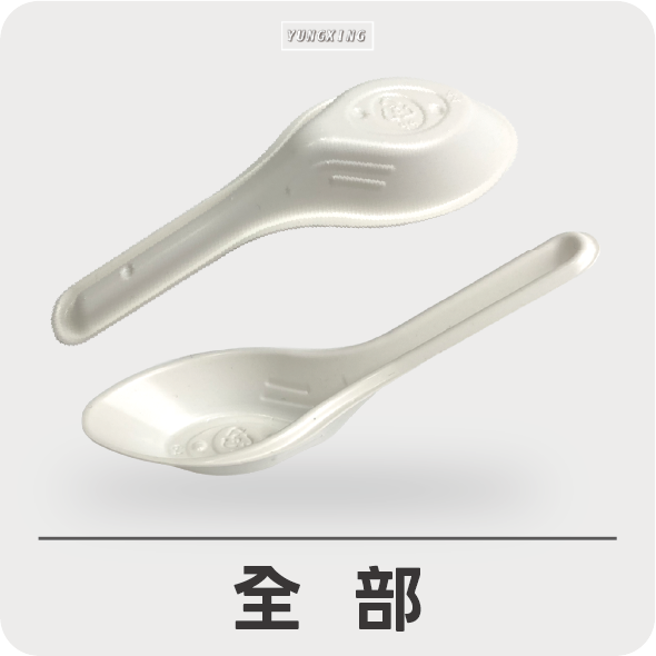 餐具系列-全部