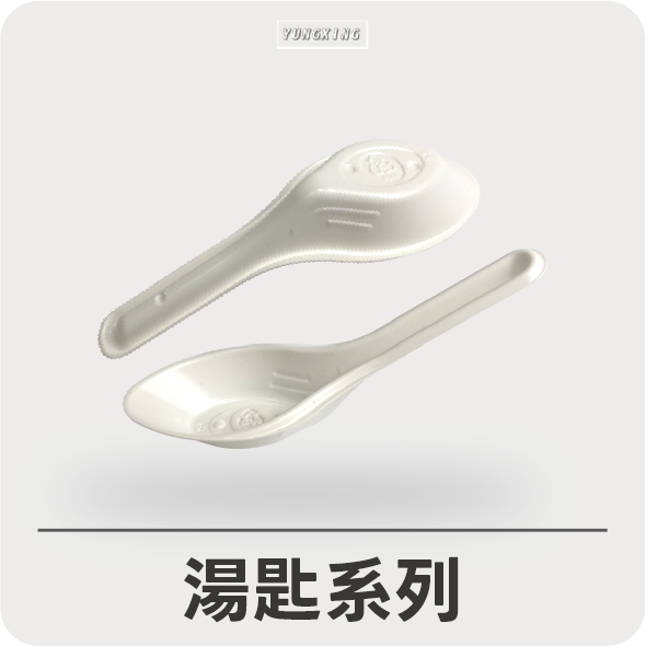 湯匙系列