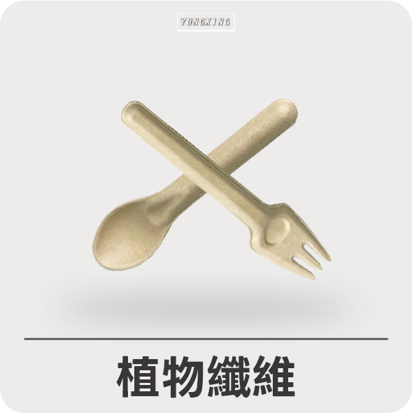 植物纖維
